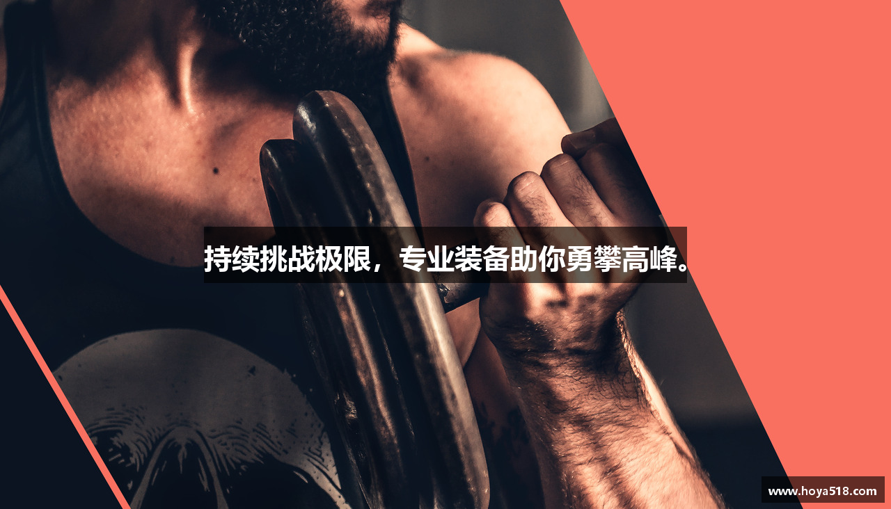 持续挑战极限，专业装备助你勇攀高峰。